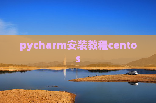 pycharm安装教程centos